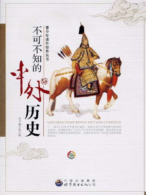 Title details for 不可不知的中外历史( Chinese and Foreign Customs that Must be Known) by 不可不知的中外历史 编写组 - Available